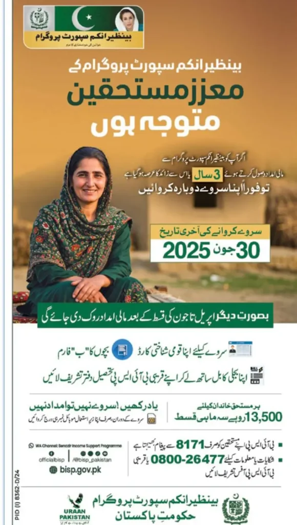 BISP 8171 Web Portal Re-Survey 2025 Advertisement