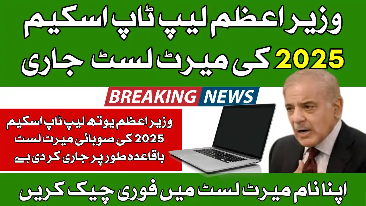Check PM Laptop Scheme Merit List 2025