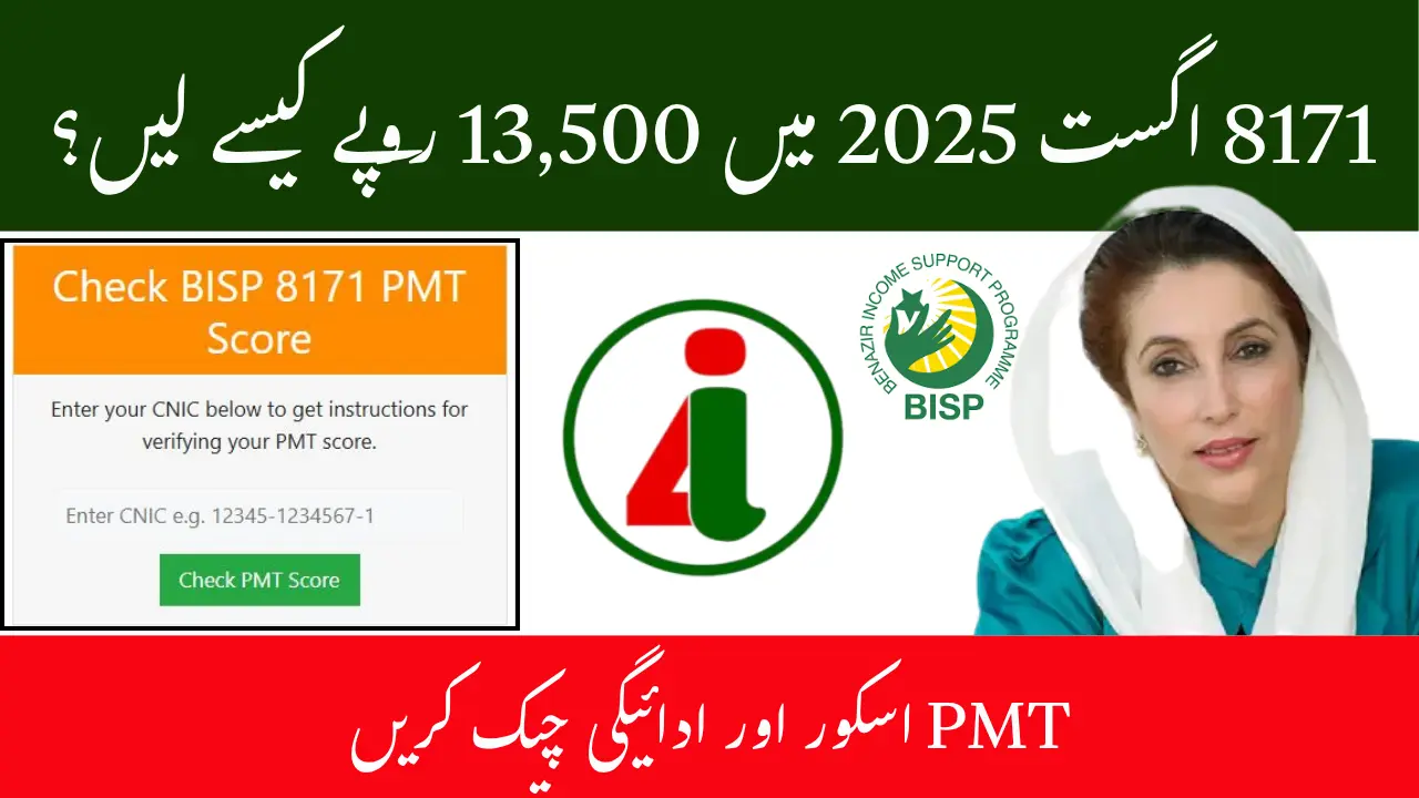 BISP 8171 August 2025 Kafalat PMT Score