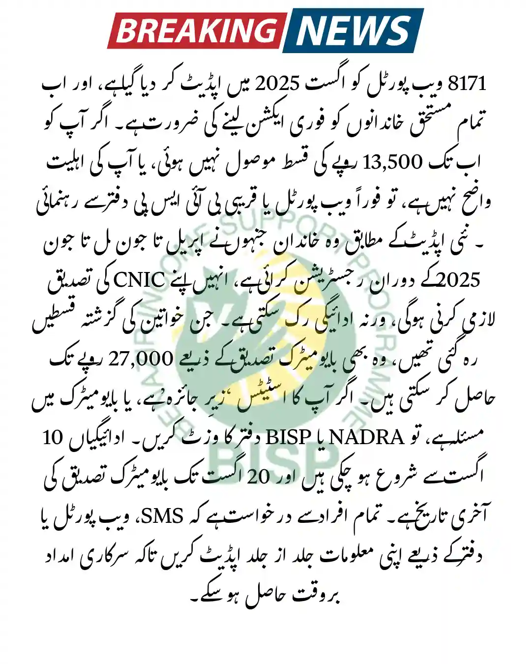 BISP 8171 Payment August 2025