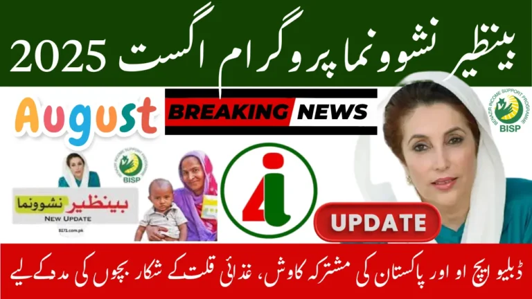 Benazir Nashonuma Program August 2025 Update