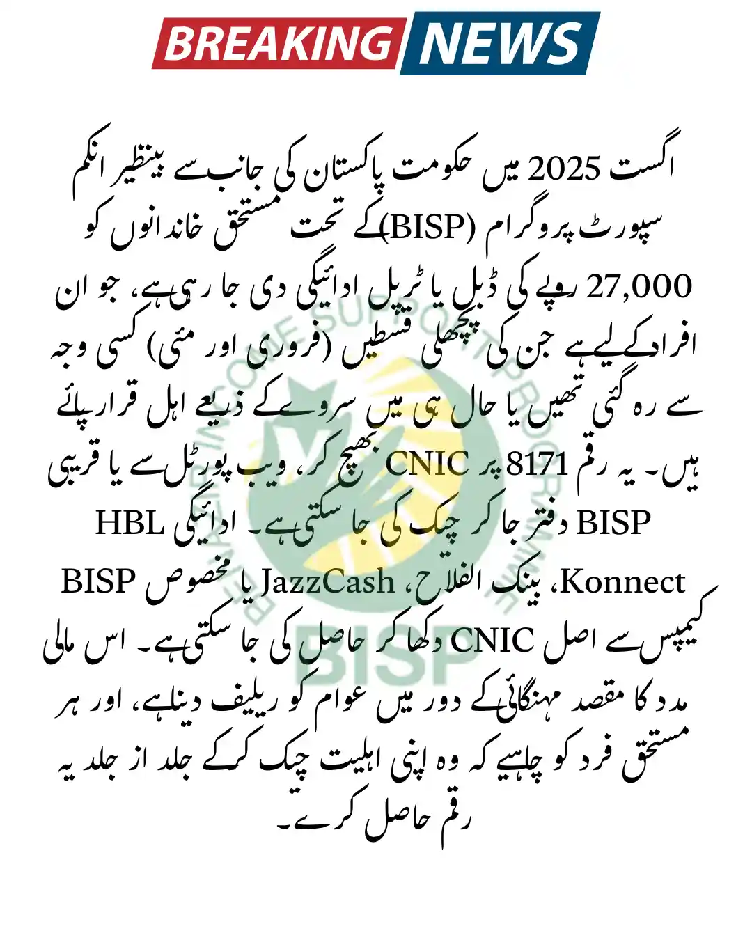 Check Your Eligibility for BISP Rs 27,000