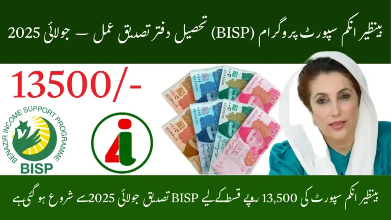BISP Tehsil Office Verification July 2025 – Complete Guide to Get Your Rs. 13,500 Payment