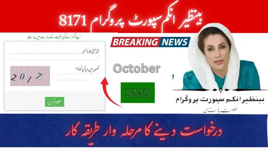 BISP 8171 Eligibility Check October 2025