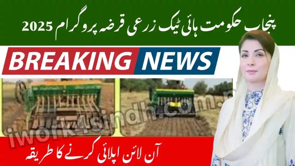 Punjab Government Hi-Tech Agriculture Loan Program 2025
