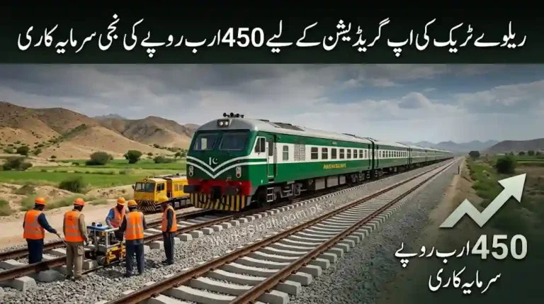 Government Seeks Rs. 450 Billion Private Investment for Major Railway Track Upgrade
