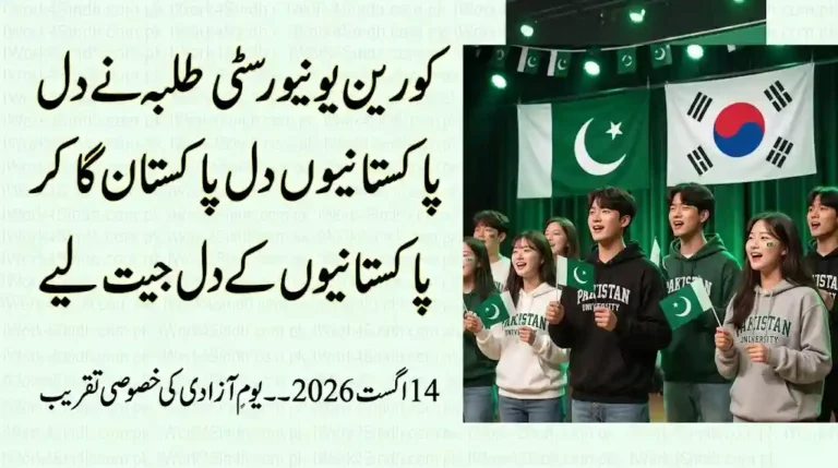 Korean University Students Sing ‘Dil Dil Pakistan’ to Celebrate Pakistan Independence Day 2026