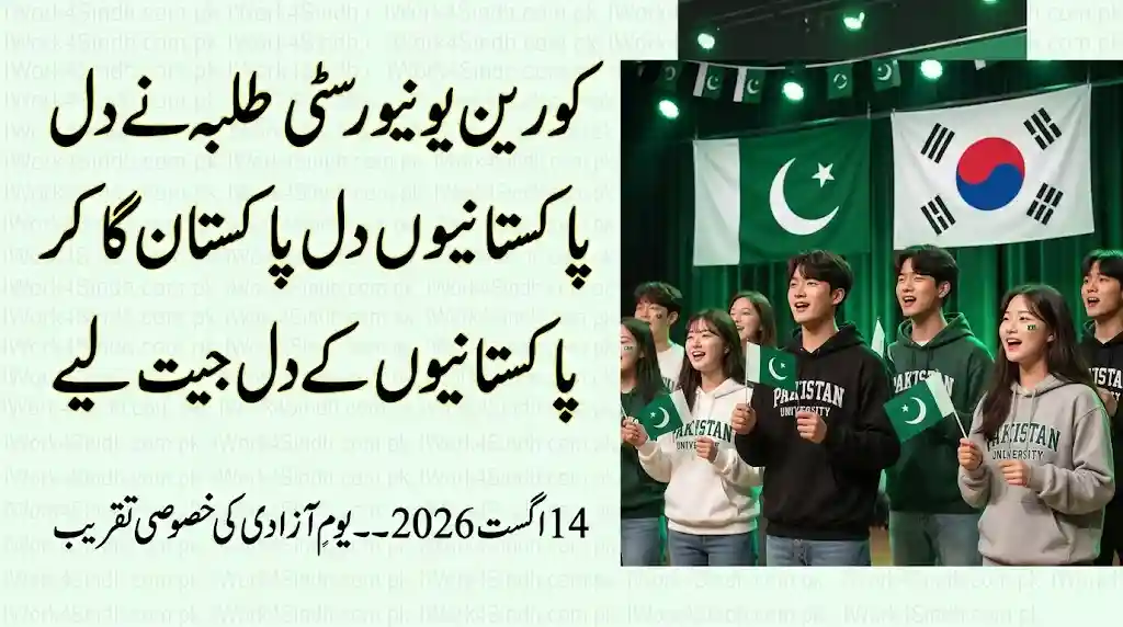 Korean University Students Sing ‘Dil Dil Pakistan’ to Celebrate Pakistan Independence Day 2026