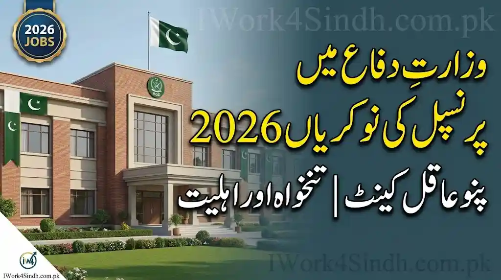 Ministry of Defence Principal Jobs 2026 Pano Aqil Cantt – Salary & Eligibility